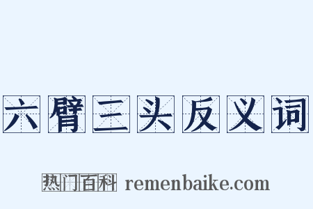 六臂三头反义词是什么意思的图片